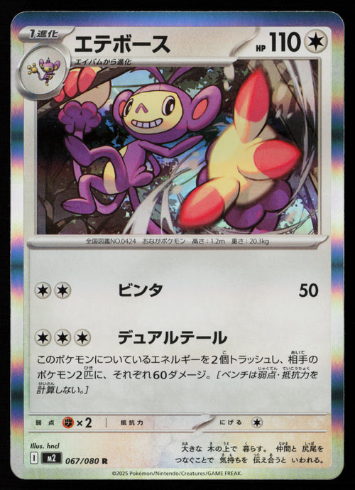 Ambipom - 067/080