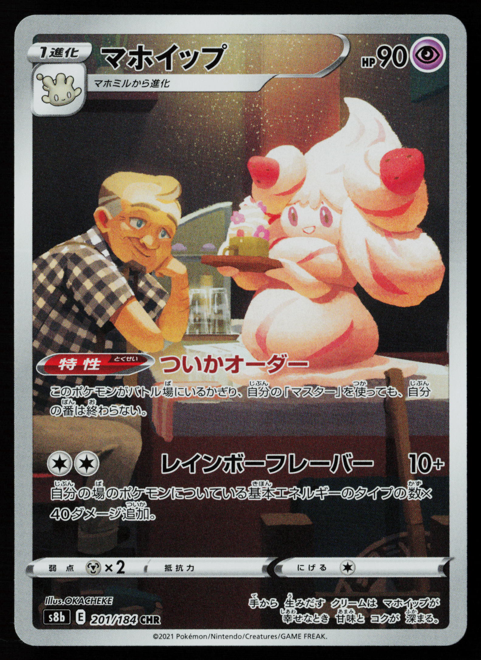 Alcremie - 201/184