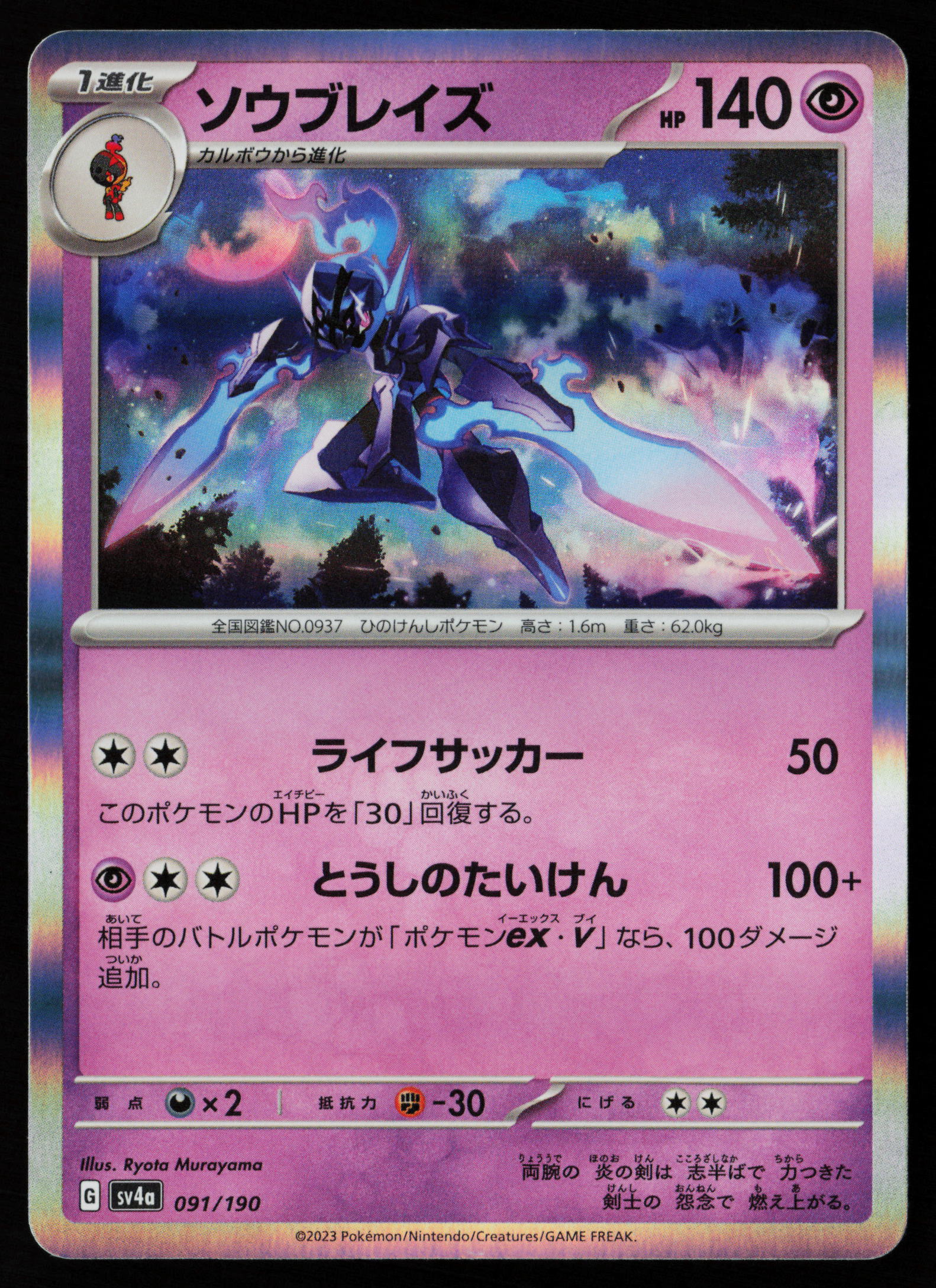 Ceruledge - 091/190