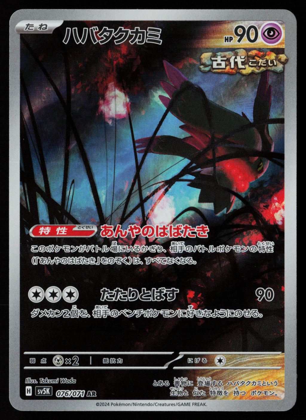 Flutter Mane - 076/071